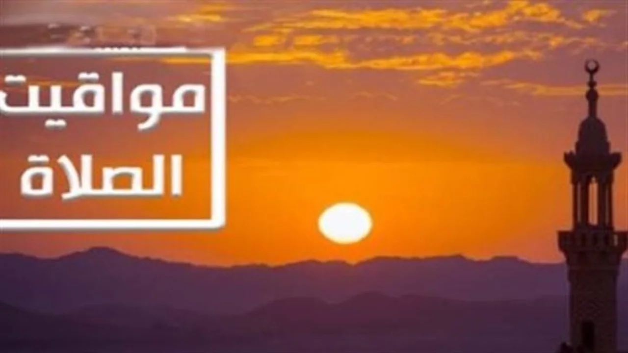 أوقات الصلاة.. مواعيد الأذان ليوم الخميس وفضل المداومة على أذكار ما بعد الفريضة